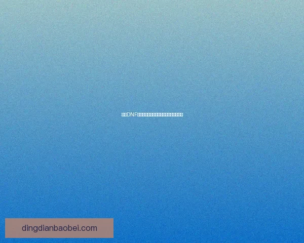 今天DNF无法进入游戏的常见原因及解决办法详解