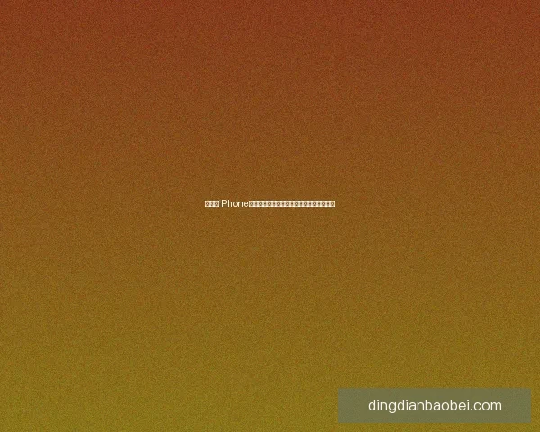 如何在iPhone上下载高德导航地图并离线使用的详细步骤