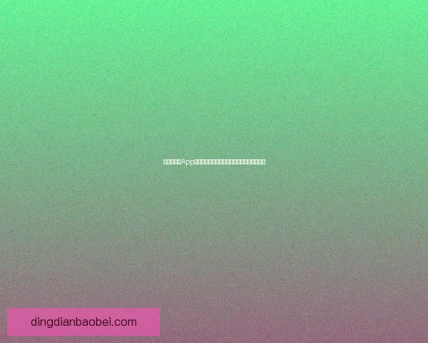 成品短视频App是否完全免费使用？你需要了解的几个关键点