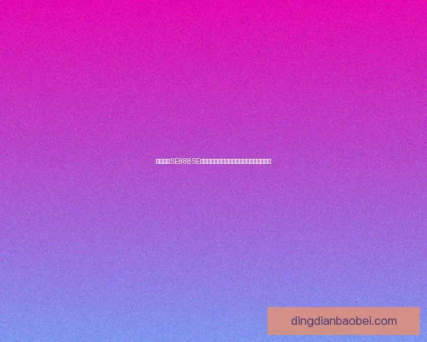 深度解析SE888SE的独特优势与市场前景以及行业发展趋势分析